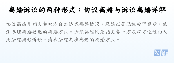 离婚诉讼的两种形式:协议离婚与诉讼离婚详解