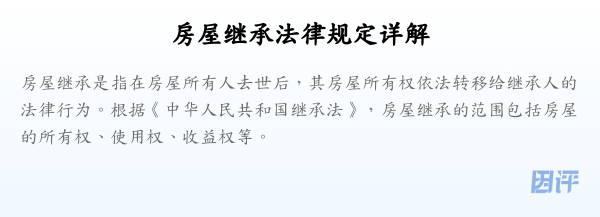 房屋继承法律规定详解