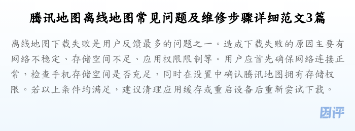 腾讯地图离线地图常见问题及维修步骤详细范文3篇