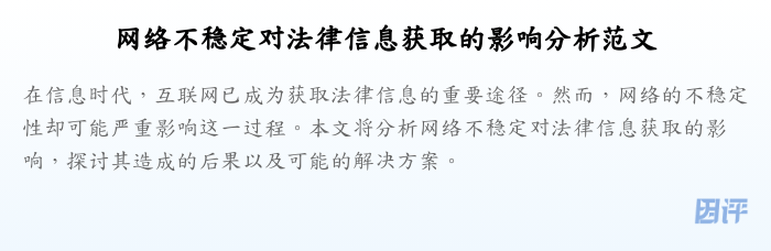 网络不稳定对法律信息获取的影响分析范文