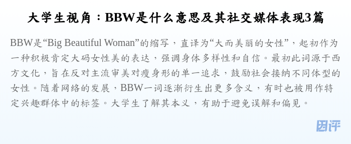 大学生视角:BBW是什么意思及其社交媒体表现3篇