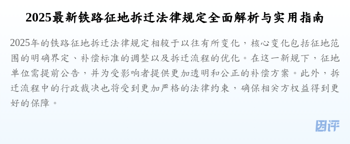 2025最新铁路征地拆迁法律规定全面解析与实用指南