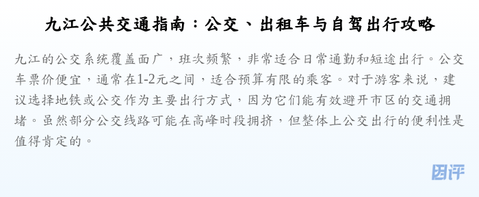 九江公共交通指南:公交、出租车与自驾出行攻略