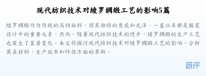 现代纺织技术对绫罗绸缎工艺的影响5篇