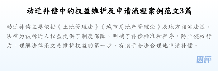 动迁补偿中的权益维护及申请流程案例范文3篇