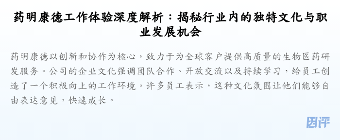 药明康德工作体验深度解析:揭秘行业内的独特文化与职业发展机会