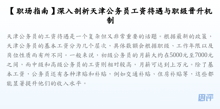 【职场指南】深入剖析天津公务员工资待遇与职级晋升机制