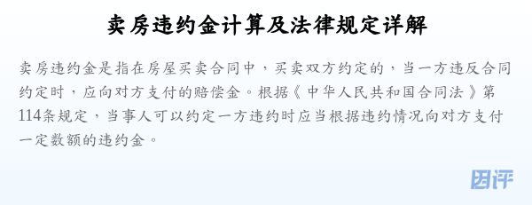 卖房违约金计算及法律规定详解
