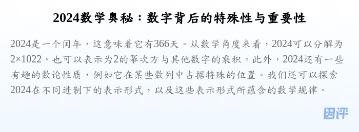 2024数学奥秘:数字背后的特殊性与重要性