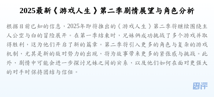 2025最新《游戏人生》第二季剧情展望与角色分析