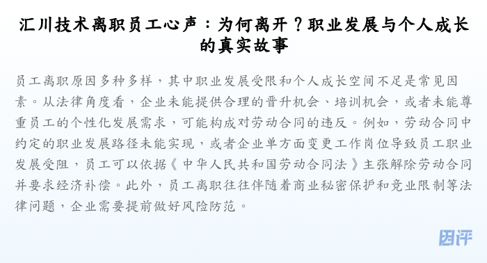 汇川技术离职员工心声:为何离开?职业发展与个人成长的真实故事