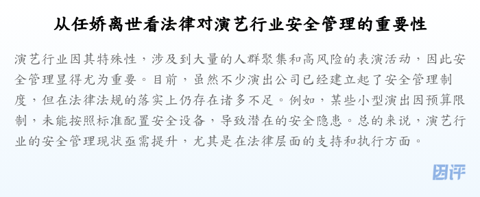 从任娇离世看法律对演艺行业安全管理的重要性