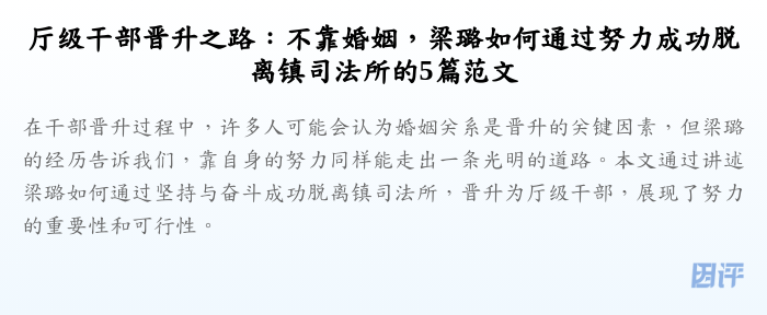 厅级干部晋升之路:不靠婚姻,梁璐如何通过努力成功脱离镇司法所的5篇范文