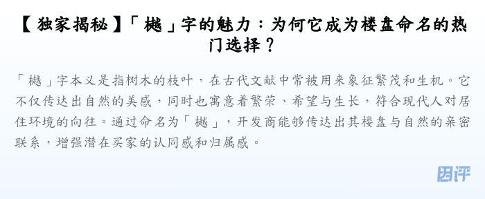 【独家揭秘】「樾」字的魅力:为何它成为楼盘命名的热门选择?