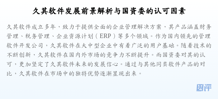 久其软件发展前景解析与国资委的认可因素