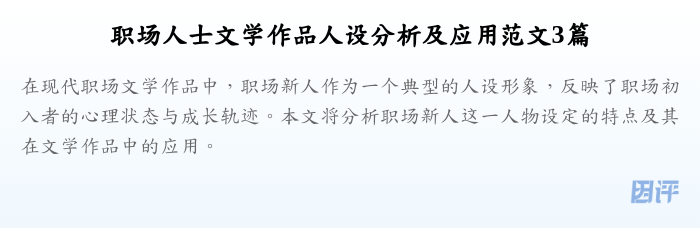 职场人士文学作品人设分析及应用范文3篇