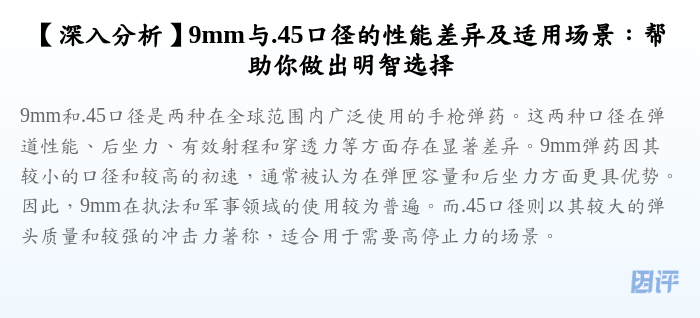 【深入分析】9mm与.45口径的性能差异及适用场景:帮助你做出明智选择
