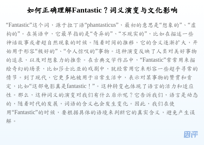 如何正确理解Fantastic?词义演变与文化影响