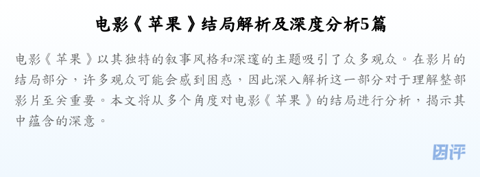 电影《苹果》结局解析及深度分析5篇