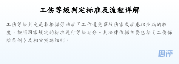 工伤等级判定标准及流程详解