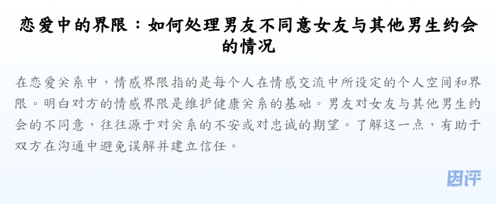 恋爱中的界限:如何处理男友不同意女友与其他男生约会的情况