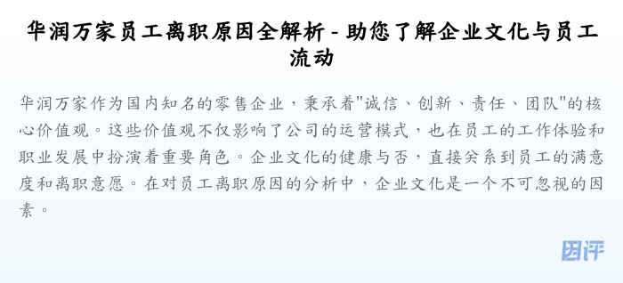 华润万家员工离职原因全解析 - 助您了解企业文化与员工流动