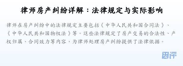 律师房产纠纷详解:法律规定与实际影响