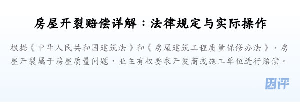 房屋开裂赔偿详解:法律规定与实际操作