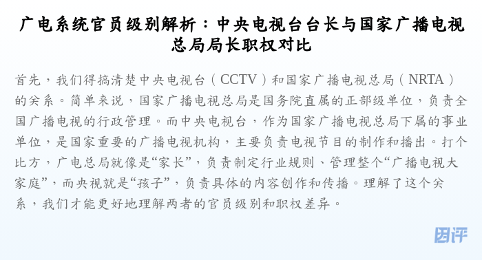 广电系统官员级别解析:中央电视台台长与国家广播电视总局局长职权对比