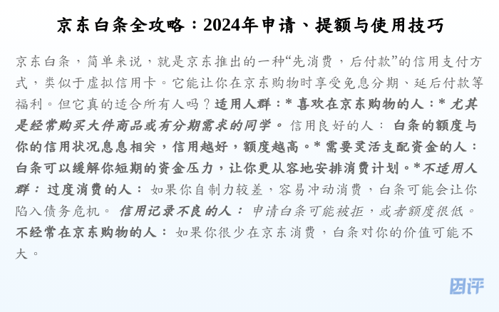 京东白条全攻略:2024年申请、提额与使用技巧