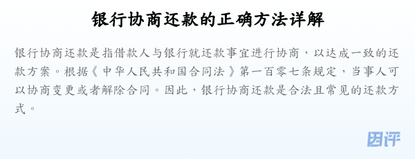 银行协商还款的正确方法详解