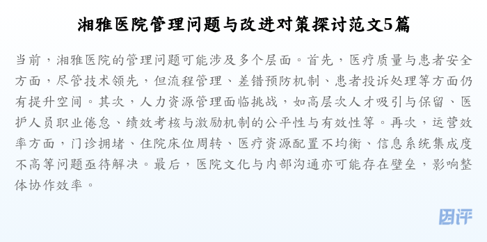 湘雅医院管理问题与改进对策探讨范文5篇