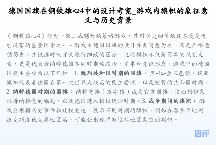 德国国旗在钢铁雄心4中的设计考究_游戏内旗帜的象征意义与历史背景