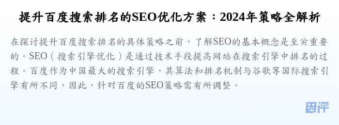 提升百度搜索排名的SEO优化方案:2024年策略全解析