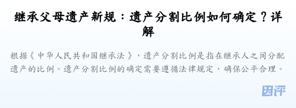 继承父母遗产新规:遗产分割比例如何确定?详解