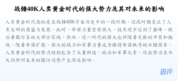 战锤40K人类黄金时代的强大势力及其对未来的影响
