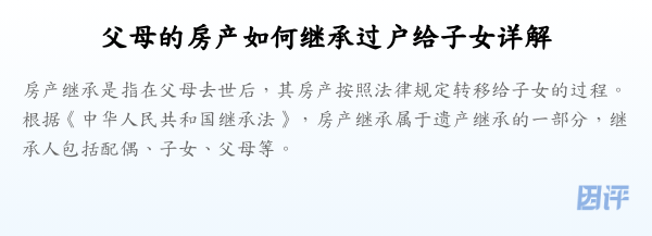 父母的房产如何继承过户给子女详解