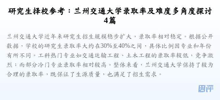 研究生择校参考:兰州交通大学录取率及难度多角度探讨4篇