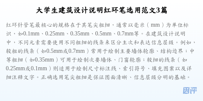 大学生建筑设计说明红环笔选用范文3篇