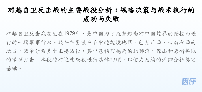 对越自卫反击战的主要战役分析:战略决策与战术执行的成功与失败