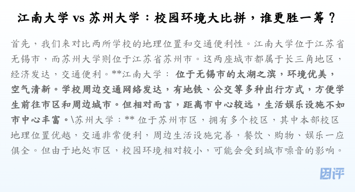 江南大学 vs 苏州大学:校园环境大比拼,谁更胜一筹?