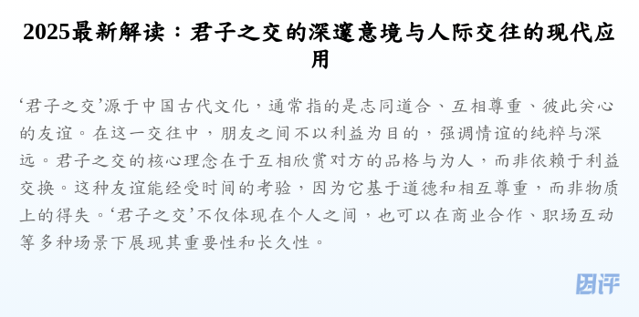 2025最新解读:君子之交的深邃意境与人际交往的现代应用
