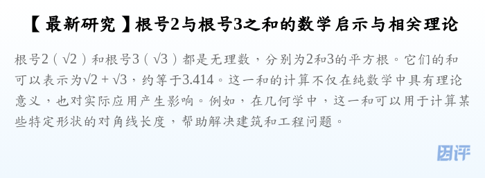 【最新研究】根号2与根号3之和的数学启示与相关理论