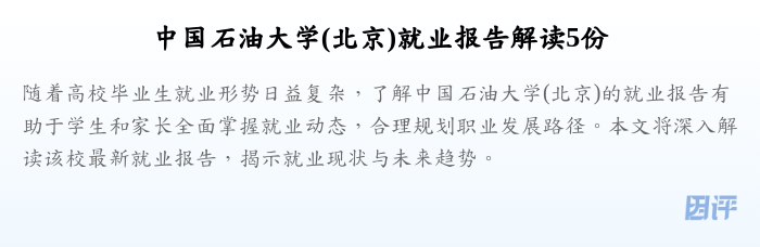 中国石油大学(北京)就业报告解读5份