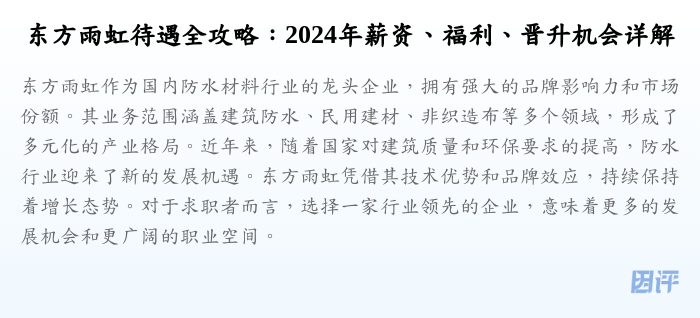 东方雨虹待遇全攻略:2024年薪资、福利、晋升机会详解