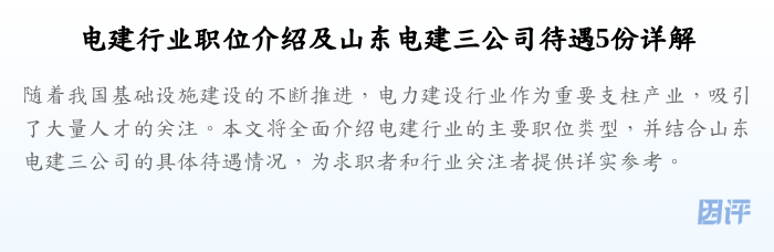 电建行业职位介绍及山东电建三公司待遇5份详解
