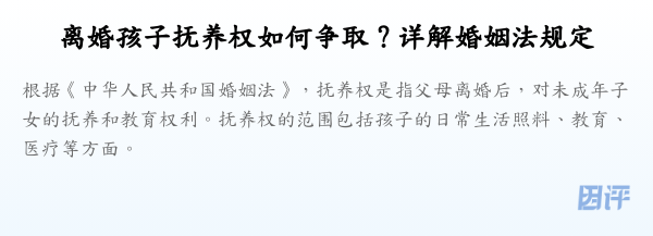 离婚孩子抚养权如何争取?详解婚姻法规定
