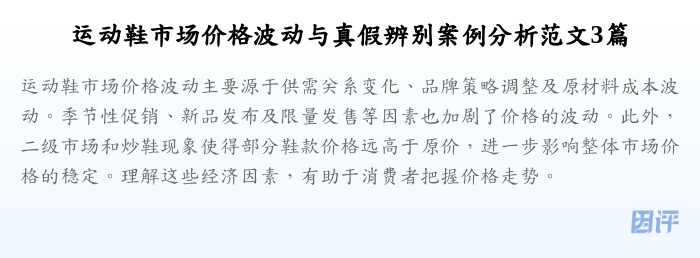 运动鞋市场价格波动与真假辨别案例分析范文3篇