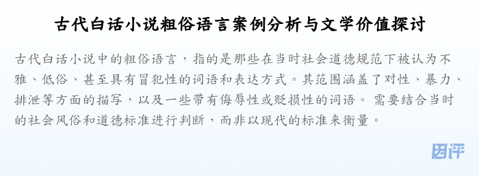 古代白话小说粗俗语言案例分析与文学价值探讨