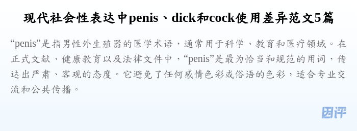 现代社会性表达中penis、dick和cock使用差异范文5篇